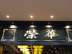 门面-粥旺庄(芳村店)