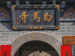 -洛阳白马寺