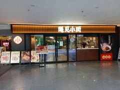 -遇见小面(江湾阳光天地店)