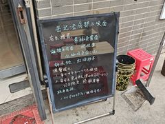 -岳记老成都三味面