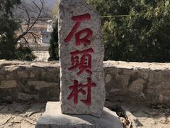 -于家石头村景区