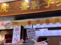 -普宁反沙番薯芋头