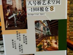 -八号桥艺术空间1908粮仓