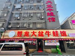 -昱龙大盆牛蛙馆(三兴街总店)
