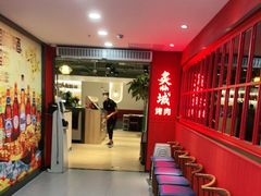 -炙城·韩式烤肉(南京东路店)