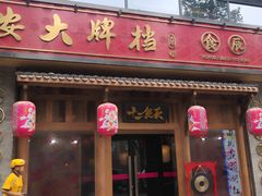 门面-长安大牌档之西安博物院文化餐厅(中贸店)