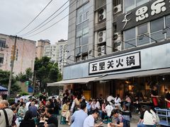 -五里关火锅(牛市口店)