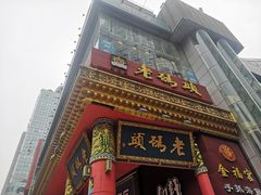 -老码头火锅(骡马市店)