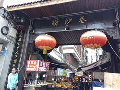 -捞沙巷