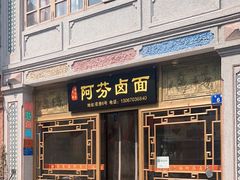 -阿芬卤面(花巷店)