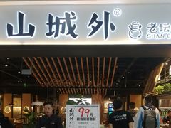 -山城外·非遗酸菜鱼(财富中心店)