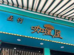 -亚利咖喱屋