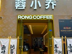 -蓉小乔·RONG COFFEE(春熙路店)