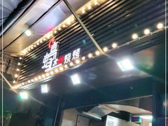 -蚝太郎 • 海鲜烧烤(建国路创始店)