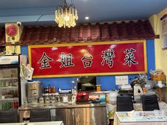 -金姐台湾菜(珠江路店)