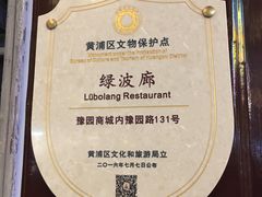 -绿波廊(豫园店)