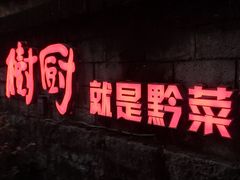 -树厨贵州菜(铜仁花果山店)