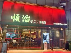 -顺溜·手工刀削面·黑金店(铜锣湾店)