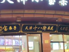 -小宝栗子(西安道店)