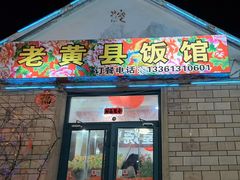 -老黄县饭馆(金都文化商城店)