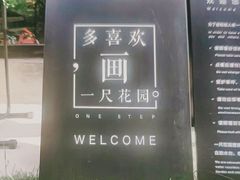 -一尺花园(首钢店)
