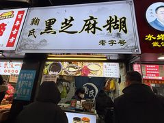 -鞠氏黑芝麻糊(水塔店)