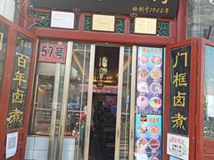 门面-门框胡同百年卤煮(前门煤市街店)