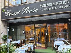 -沙漠玫瑰土耳其餐厅(神路街店)