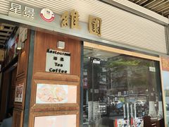 -维園(小梅大街店)