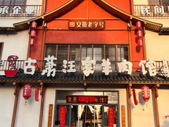 -古萧汪家羊肉馆(淮北四马路店)