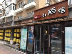 门面-以前的小酒馆(中山广场店)