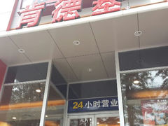 -肯德基(青年路店)