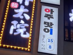 门面-朴太院·烤肉万岁·创意首尔料理(中联广场店)
