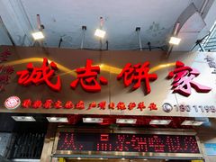 -诚志饼家·小凤饼非遗传承(中山六路店)