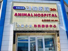 -全心全意动物诊疗中心医院(北苑店)