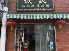 -谈灵农家柴爿菜饭