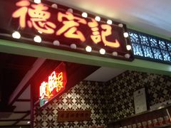 门面-德宏记·茶餐厅(新辰里学清路店)