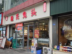 -隆氏兔头(同盛路店)