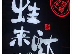 -蘭奢雅集·江浙菜(青山江滩店)