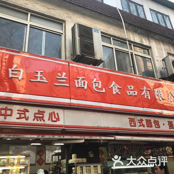 白玉兰面包房