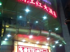 -满江红大酒店(城站店)