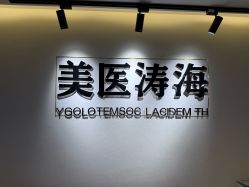 -海涛医疗美容·面部抗衰·注射美鼻