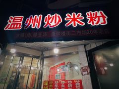 -温州炒米粉(原钟楼街二市场店)