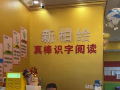 -真棒幼儿识字·阅读(梅江校区)
