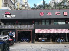 -珠海尊车汇龙膜精英店