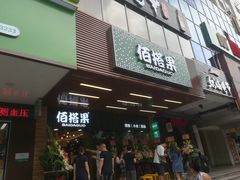 门面-佰搭果·广式茶餐厅(石牌东路店)