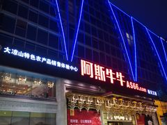 -阿斯牛牛·凉山菜(新会展店)