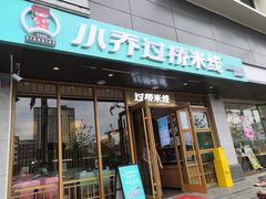 门面-小乔过桥米线(玉林店)