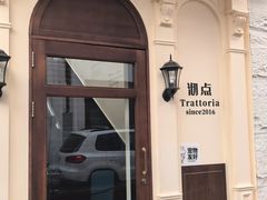 -沏点Trattoria意大利餐厅(新街口店)