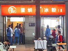 -贺记蛋烘糕(文庙西街店)